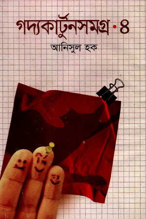 Godyakartunsamagra - 4 (গদ্যকার্টুনসমগ্র - ৪)