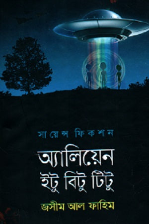 Alien Itu Bitu Titu (অ্যালিয়েন ইটু বিটু টিটু)