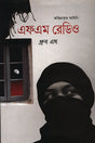 FM Radio (এফএম রেডিও)