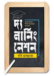 The Learning Nation (দ্য লার্নিং নেশন)