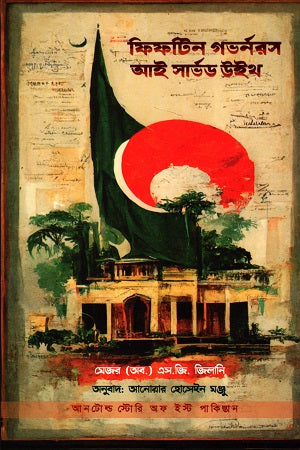 Fifteen Governors I Served With (ফিফটিন গভর্নরস আই সার্ভড উইথ)