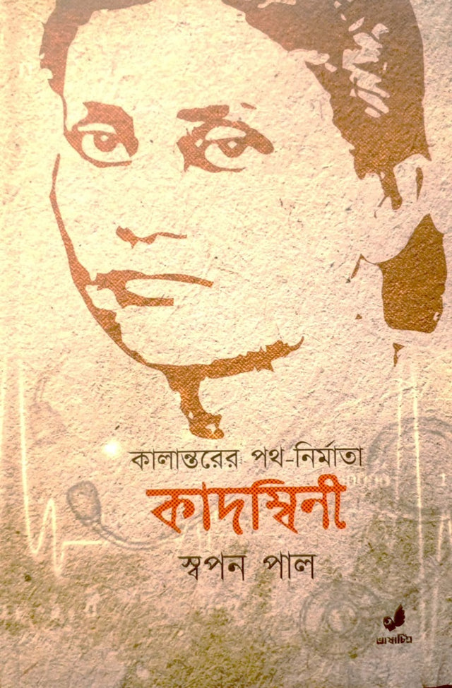 Kalanter Poth-Nirmata: Kadambini (কালান্তরের পথ-নির্মাতা : কাদম্বিনী)