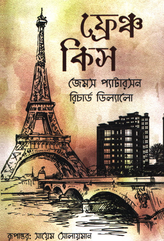 French Kiss (ফ্রেঞ্চ কিস)