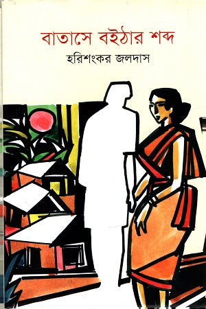 Batashe Boithar Shobdo (বাতাসে বইঠার শব্দ)