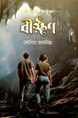 Bikkhon (বীক্ষণ)