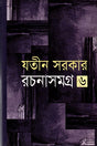 Rochonasamagra 6 (রচনাসমগ্র ৬)