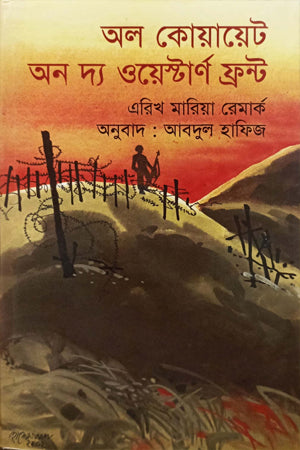 All Quiet on the Western Front (অল কোয়ায়েট অন দ্য ওয়েস্টার্ন ফ্রন্ট)
