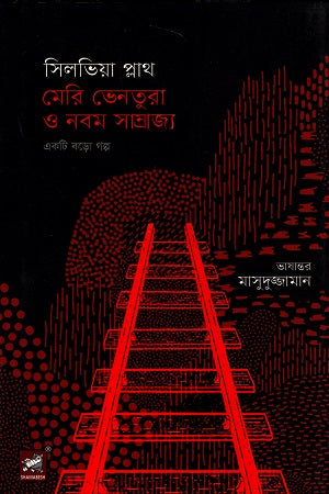 Mary Ventura and the Ninth Kingdom (মেরি ভেনতুরা এ নবম সাম্রাজ্য)