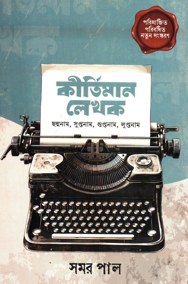 Kirtiman Lekhak: Chhodonam, Suptonam Guptonam, Luptonam (কীর্তিমান লেখক : ছদ্মনাম, সুপ্তনাম গুপ্তনাম, লুপ্তনাম)