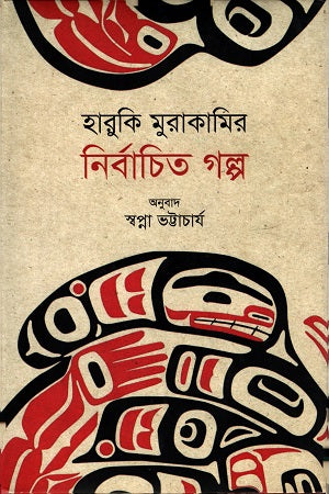 Selected Stories of Haruki Murakami (হারুকি মুরাকামির নির্বাচিত গল্প)