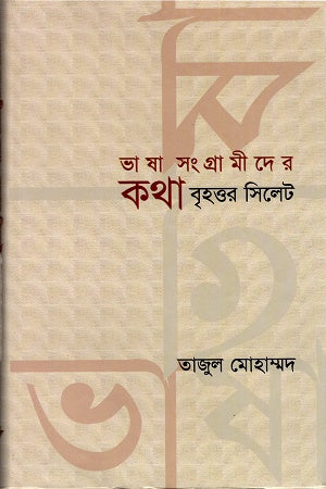Bhasha Sangramider Kotha: Brihottor Sylhet (ভাষা সংগ্রামীদের কথাঃ বৃহত্তর সিলেট)