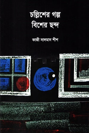 Chollisher Golpo Bishes Chondo (চল্লিশের গল্প বিশের ছন্দ)