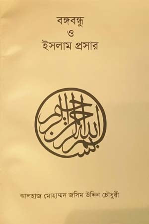 Bangabandhu O Islam Proshar (বঙ্গবন্ধু ও ইসলাম প্রসার)