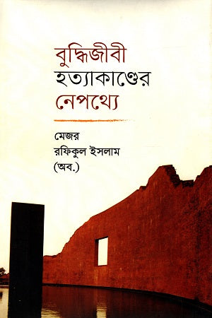 Behind the Assassination of Intellectuals (বুদ্ধিজীবী হত্যাকাণ্ডের নেপথ্যে)