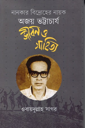 Nankar Bidroher Nayak Ajay Bhattacharya Jibon O Sahitya (নানকার বিদ্রোহের নায়ক অজয় ভট্টাচার্য জীবন ও সাহিত্য)