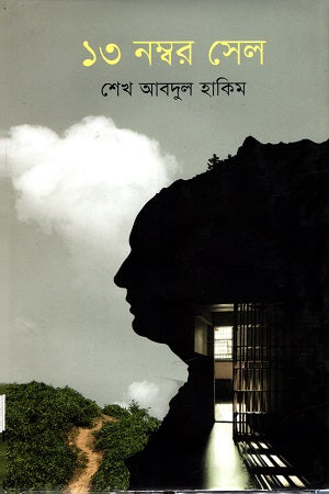 13 Number Cell (১৩ নম্বর সেল)