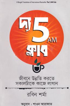 The 5 AM Club (দ্য 5 AM ক্লাব)