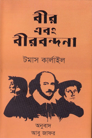 Bir Ebong Birbandana (বীর এবং বীরবন্দনা)