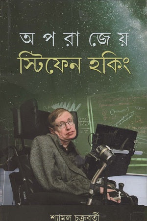 Aparajeyo Stephen Hawking (অপরাজেয় স্টিফেন হকিং)