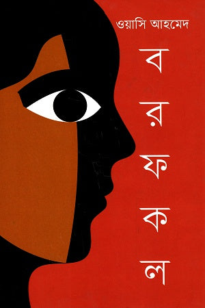 Borofkol (বরফকল)