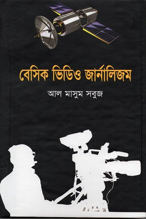 Basic Video Journalism (বেসিক ভিডিও জার্নালিজম)
