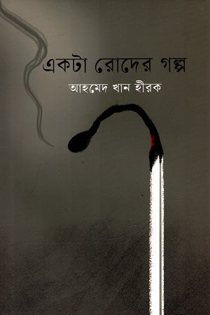 Akta Roder Golpo (একটা রোদের গল্প)