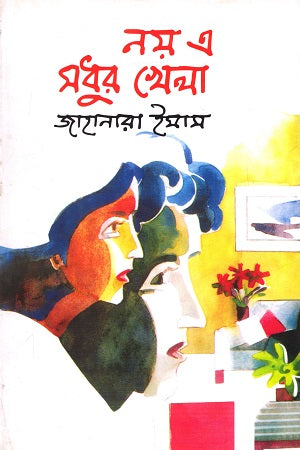 Noy E Modhur Khela (নয় এ মধুর খেলা)