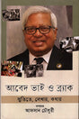 Abed Vai O Brac (আবেদ ভাই ও ব্র্যাক)