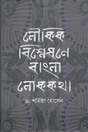Loukik Bishleshone Bangla Lokokotha (লৌকিক বিশ্লেষনে বাংলা লোককথা)