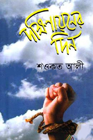 Dokkhinayaner Din (দক্ষিণায়নের দিন)