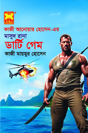 Dirty Game (ডার্টি গেম)