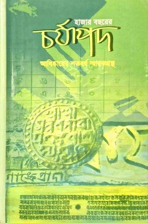 Hajar Bochorer Charyapad: Abhinkarer Shatoborsho Smarakgrontho (হাজার বছরের চর্যাপদ: আবিঙ্কারের শতবর্ষ স্মারকগ্রন্থ)