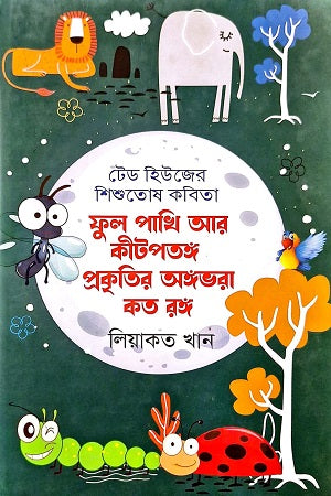 Full Pashupakhi Ar Kitpatang Prakritir Angbhora Koto Rong (ফুল পশুপাখি আর কীটপতঙ্গ প্রকৃতির অঙ্গভরা কত রঙ্গ)
