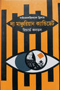 The Manchurian Candidate (দ্য মাঞ্চুরিয়ান ক্যান্ডিডেট)