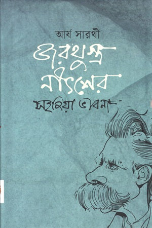 Zarathustra Nietzsche'r Sojhya Bhavna (জরথুস্ত্র নীৎশের সহজিয়া ভাবনা)