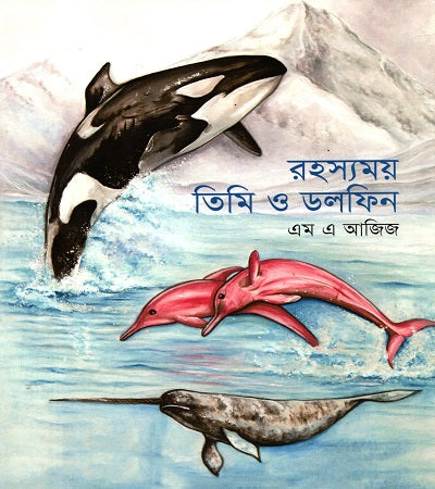 Rohosyamoy Timi O Dolfin (রহস্যময় তিমি ও ডলফিন)