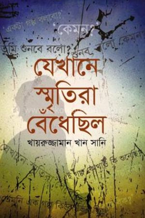Jekhane Smritira Bandedhchhilo (যেখানে স্মৃতিরা বেঁধেছিল)