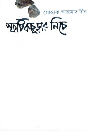 Sphatikchuraar Niche (স্ফটিকচূড়ার নিচে)