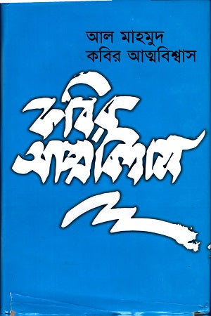 Kobir Atmobishwas (কবির আত্মবিশ্বাস)