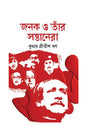 Janak O Tar Santanera (জনক ও তাঁর সন্তানেরা)