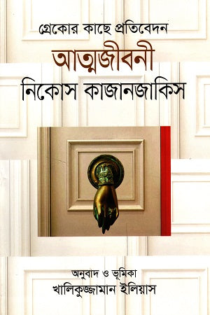Autobiography: Report to Greco (আত্মজীবনী : গ্রেকোর কাছে প্রতিবেদন)