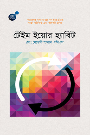 Tame Your Habit (টেইম ইয়োর হ্যাবিট)