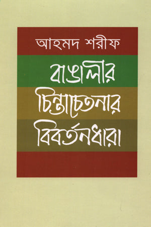 Bangali'r Chinta-Chetanar Bibartan Dhara (বাঙালীর চিন্তা-চেতনার বিবর্তনধারা)