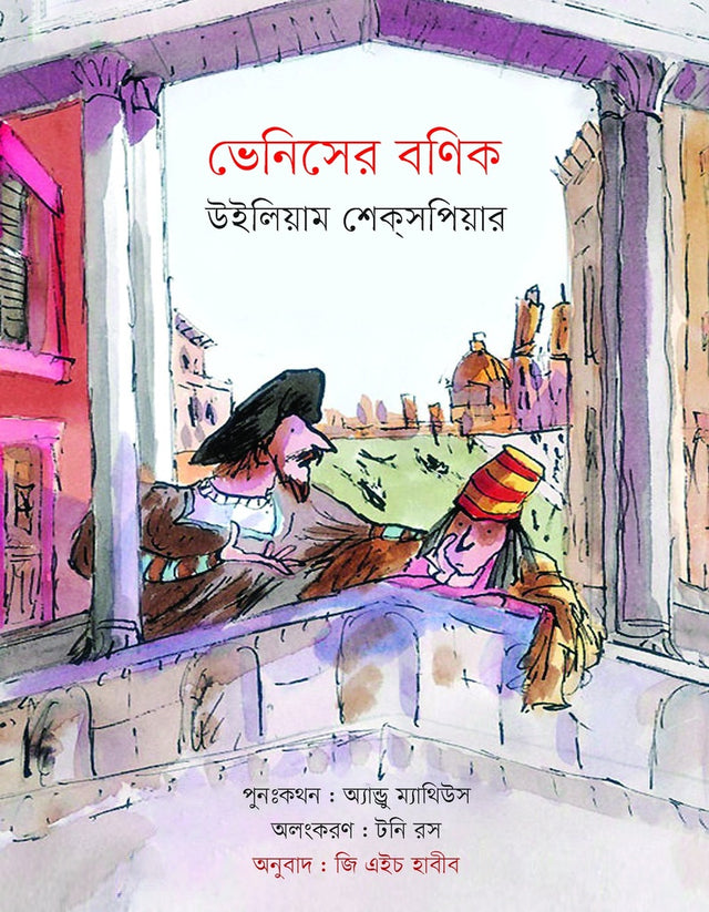 The Merchant of Venice (ভেনিসের বণিক)