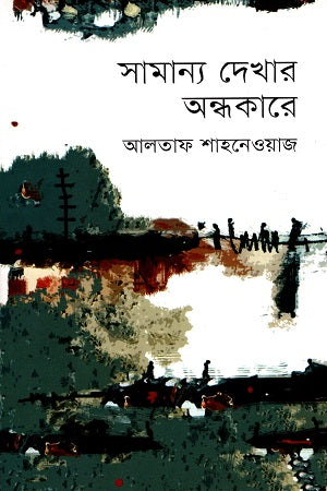 Samanya Dekhar Andhakare (সামান্য দেখার অন্ধকারে)