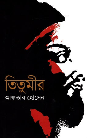 Titumir (তিতুমীর)