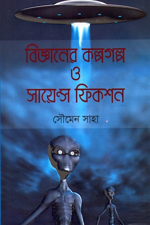 Science Fiction and Fantasy Stories (বিজ্ঞানের কল্পগল্প ও সায়েন্স ফিকশন)