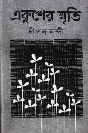 Ekusher Smriti (একুশের স্মৃতি)