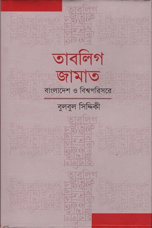 Tabligh Jamaat (তাবলিগ জামাত)