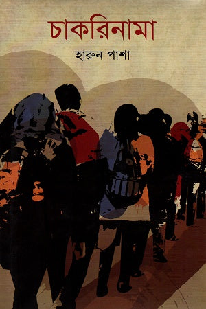 Chakrinama (চাকরিনামা)